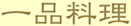 長崎中華料理
