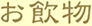 長崎中華料理